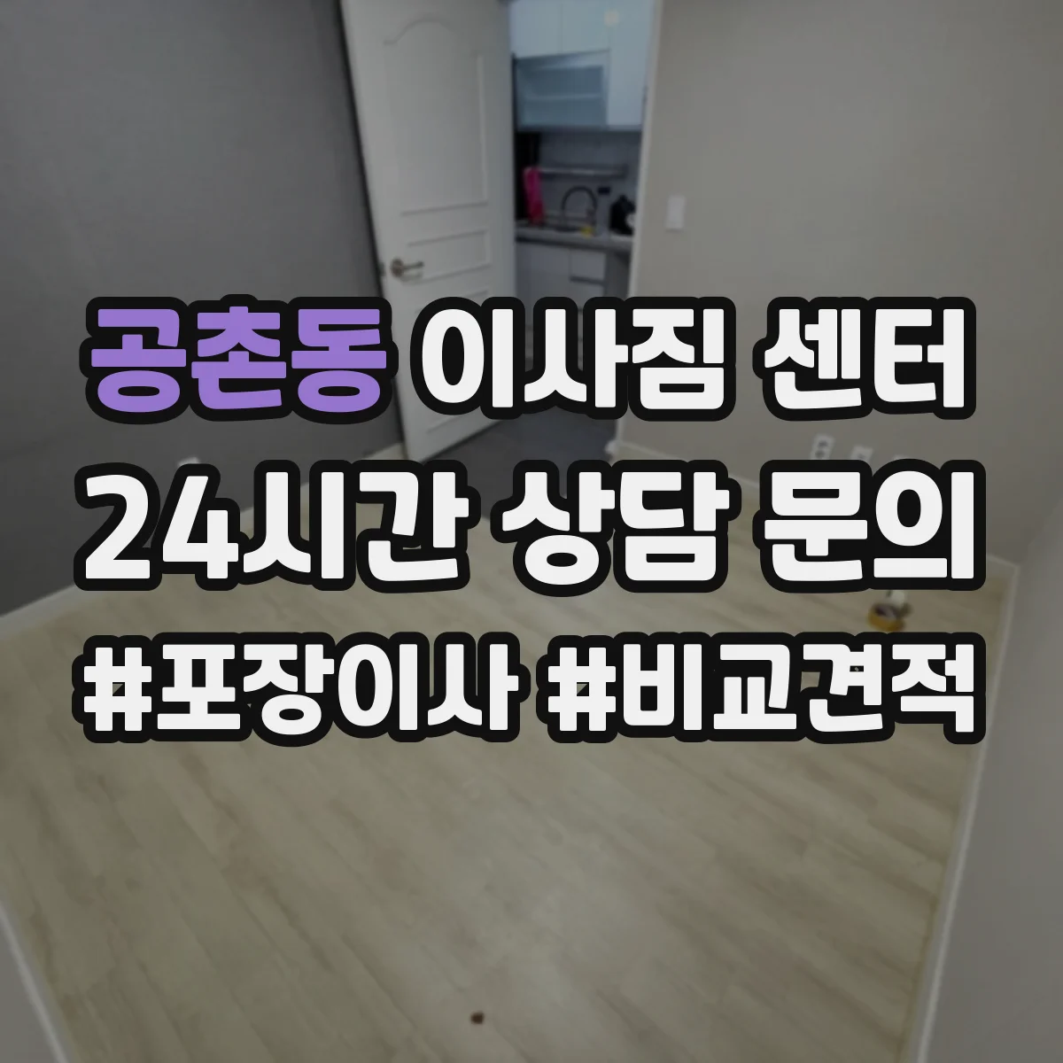 공촌동 이사짐 센터
