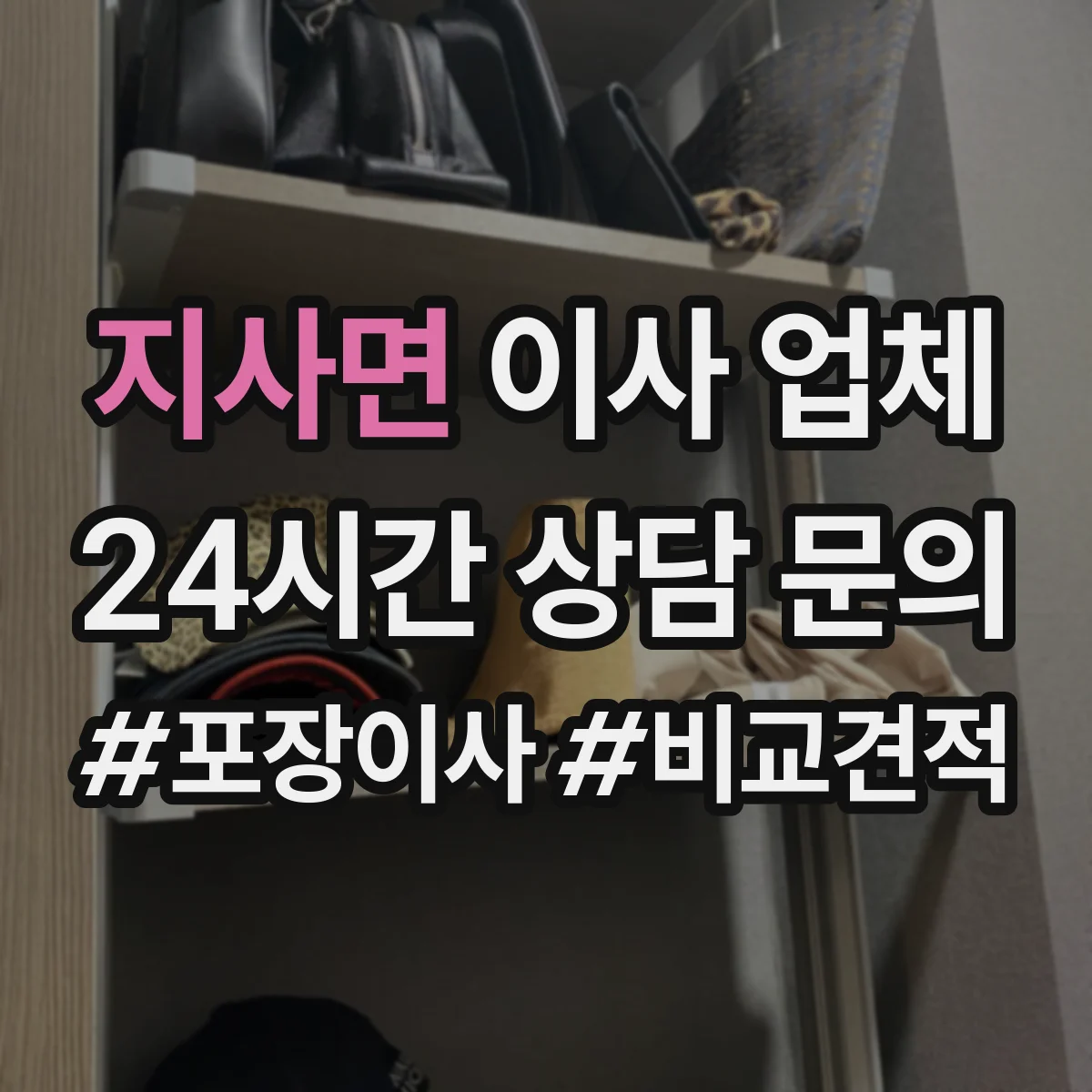 지사면 이사 업체