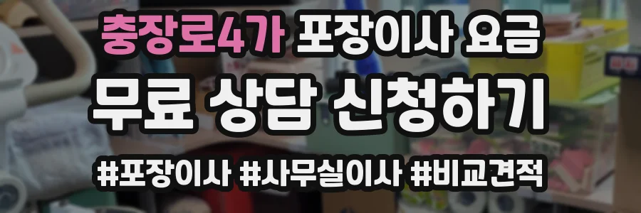 충장로4가 포장이사 요금