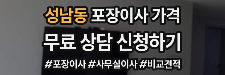 성남동 포장이사 가격