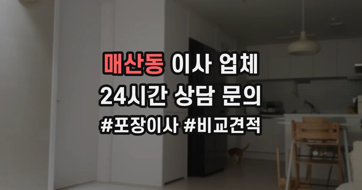 매산동 이사 업체