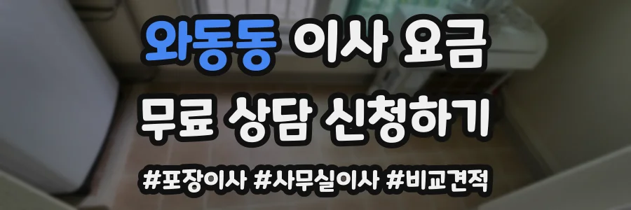 와동동 이사 요금