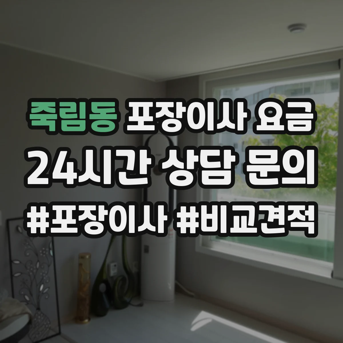 죽림동 포장이사 요금