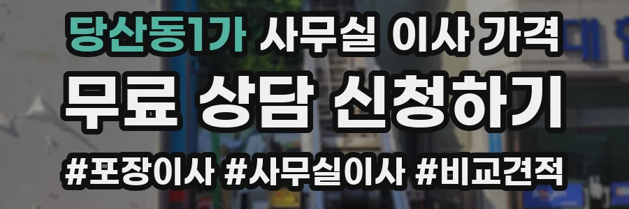 당산동1가 사무실 이사 가격