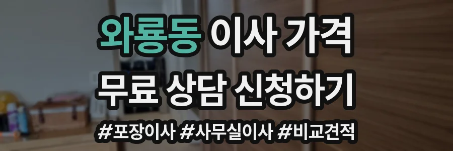 와룡동 이사 가격