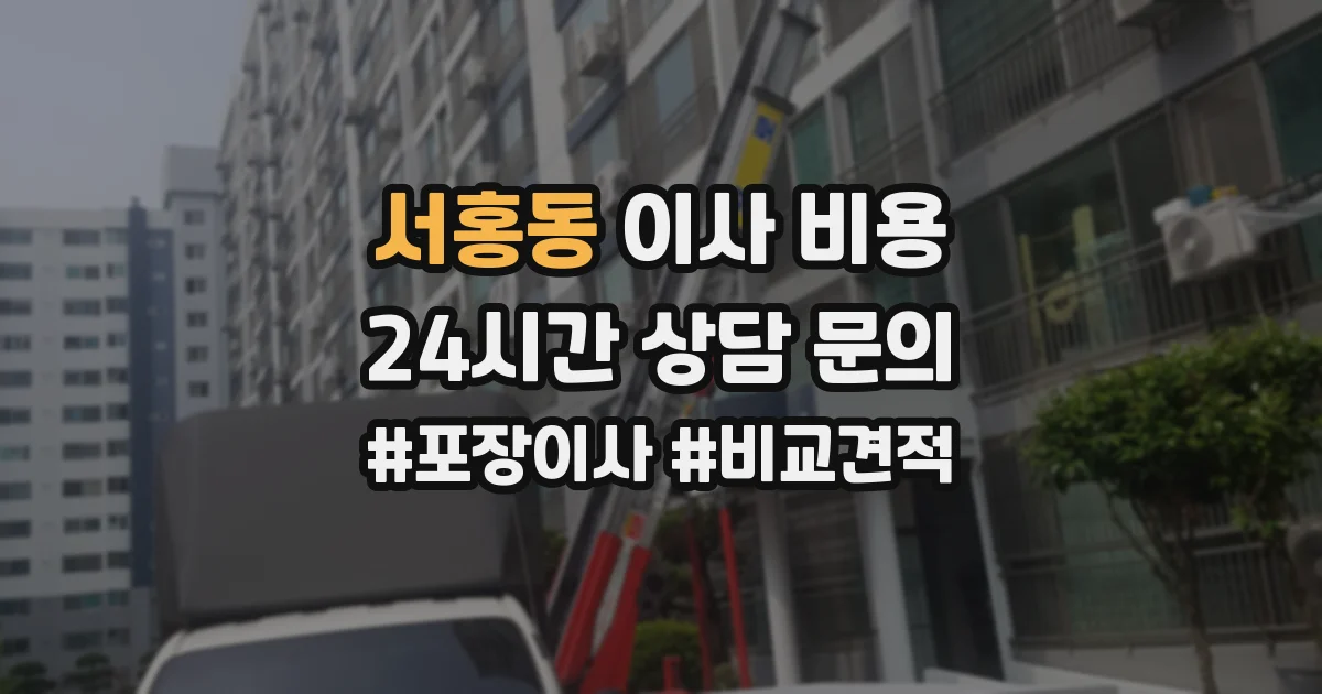 서홍동 이사 비용
