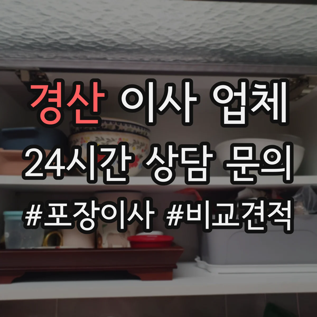 경산 이사 업체