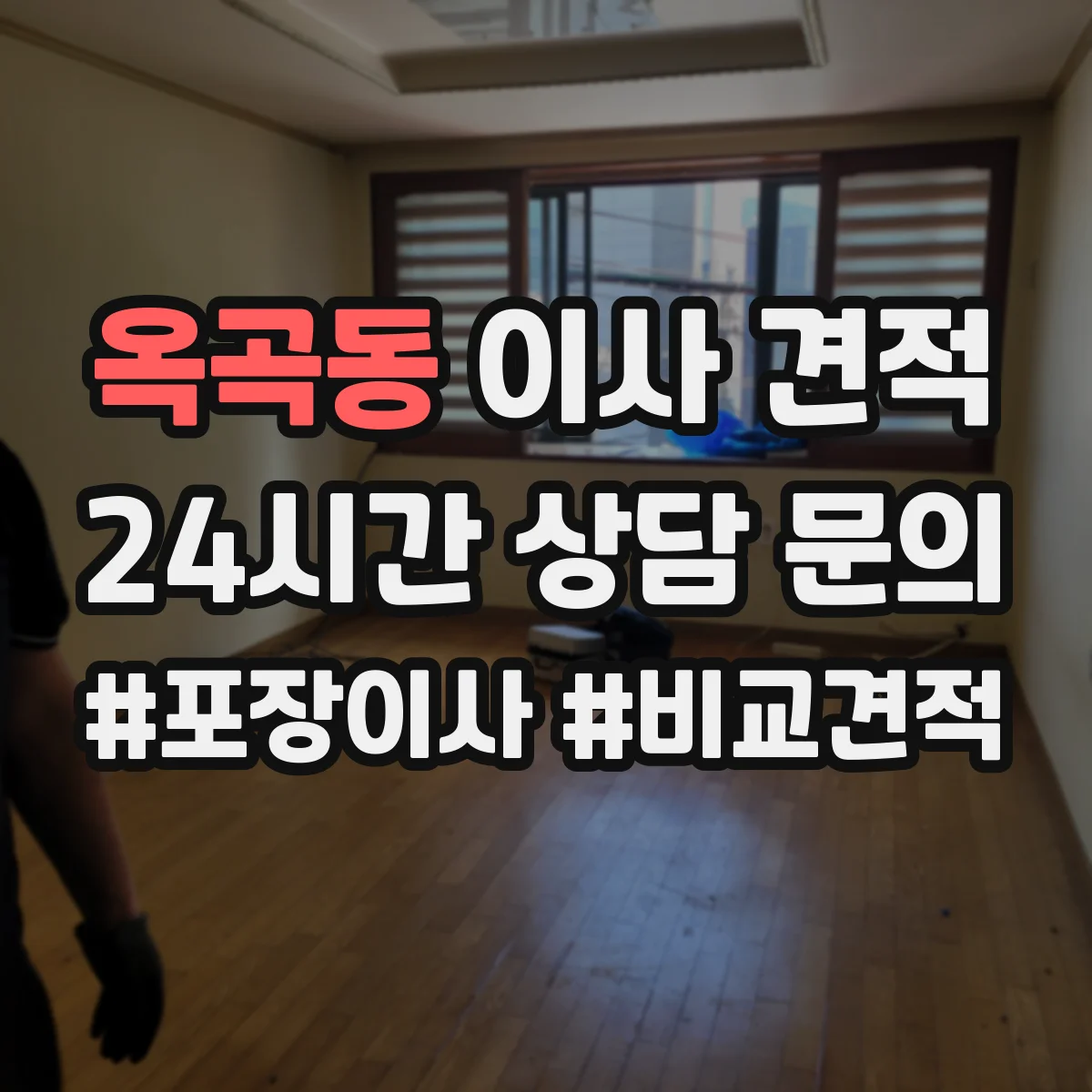 옥곡동 이사 견적
