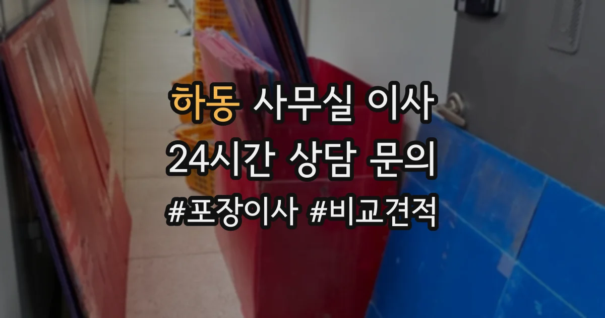 하동 사무실 이사