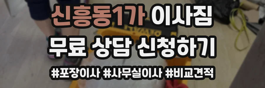 신흥동1가 이사짐