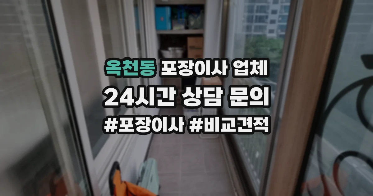 옥천동 포장이사 업체