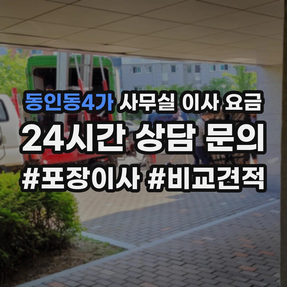 동인동4가 사무실 이사 요금