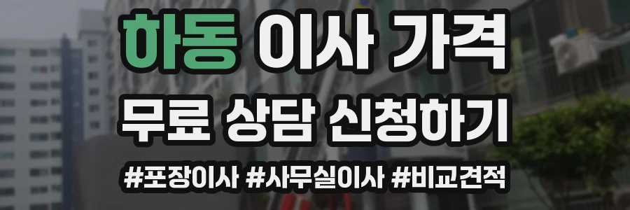 하동 이사 가격