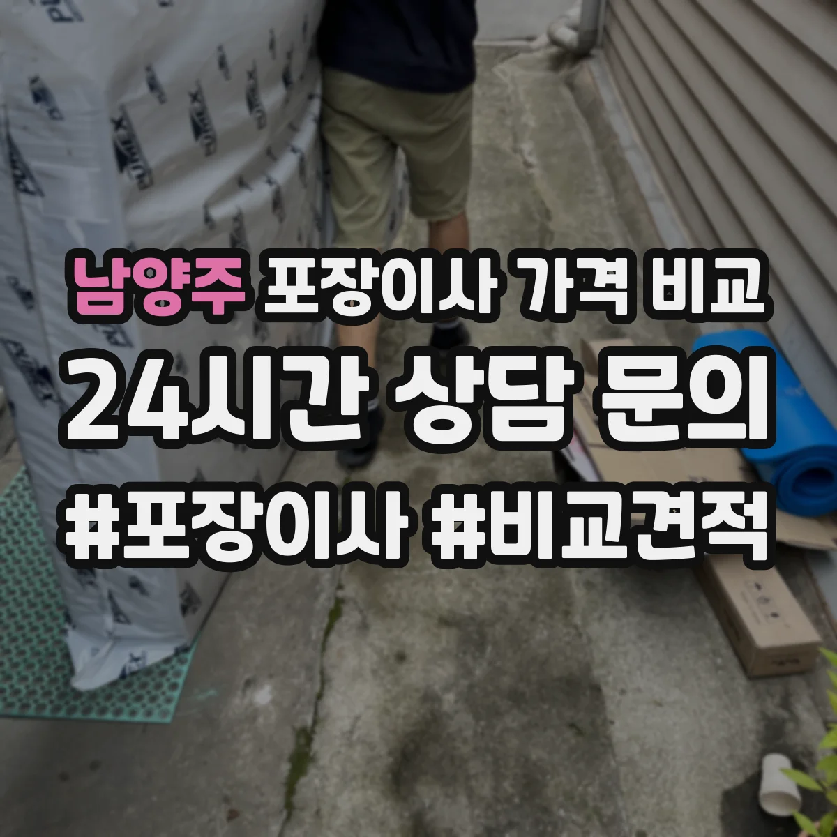 남양주 포장이사 가격 비교