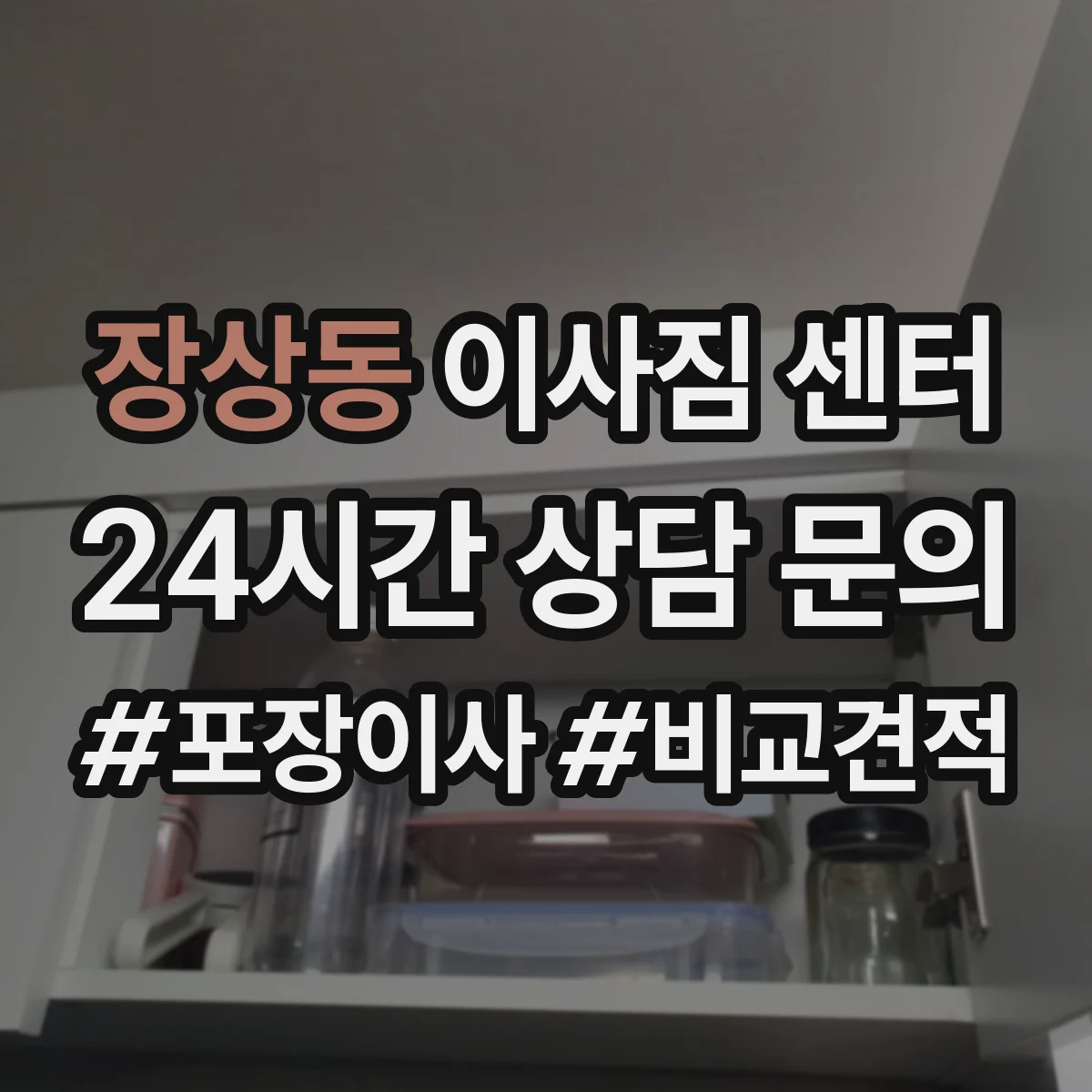 장상동 이사짐 센터