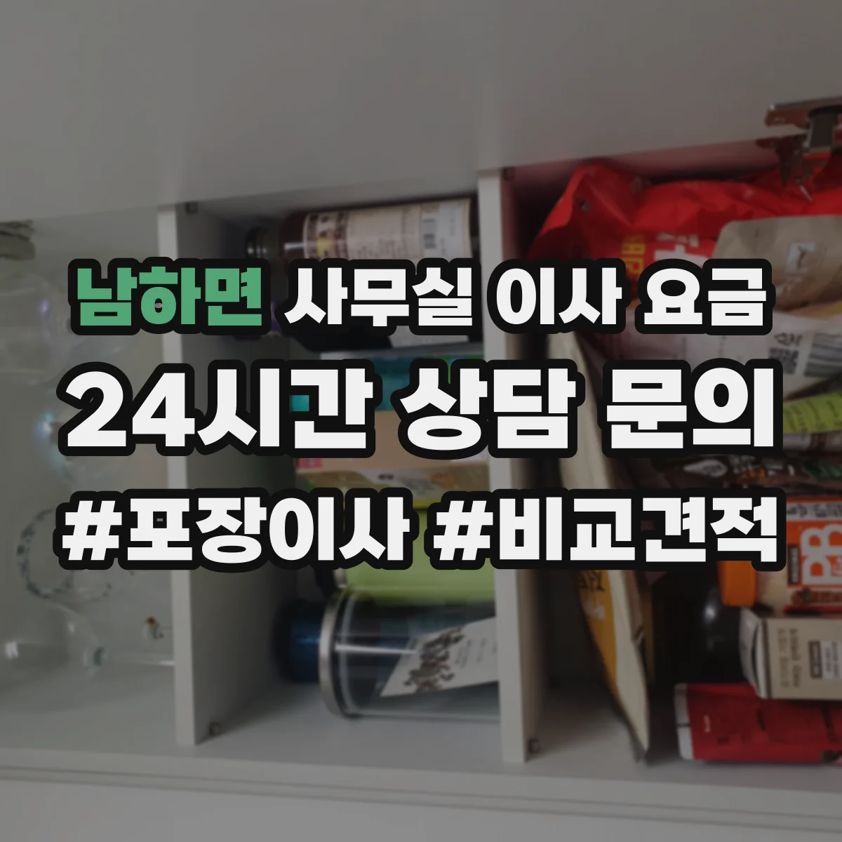 남하면 사무실 이사 요금