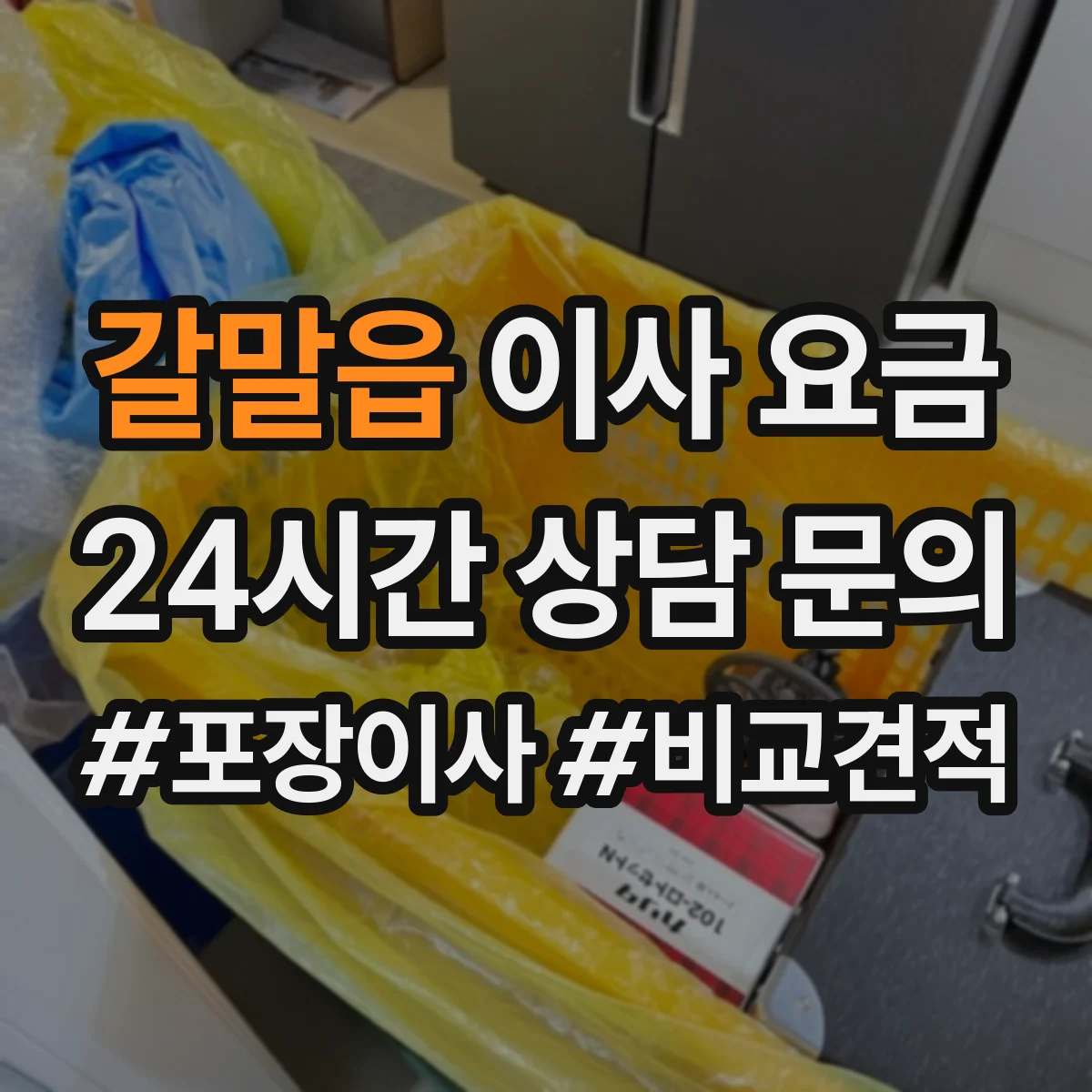 갈말읍 이사 요금