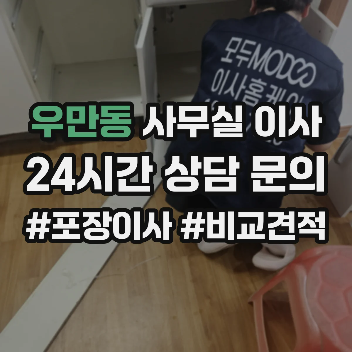 우만동 사무실 이사