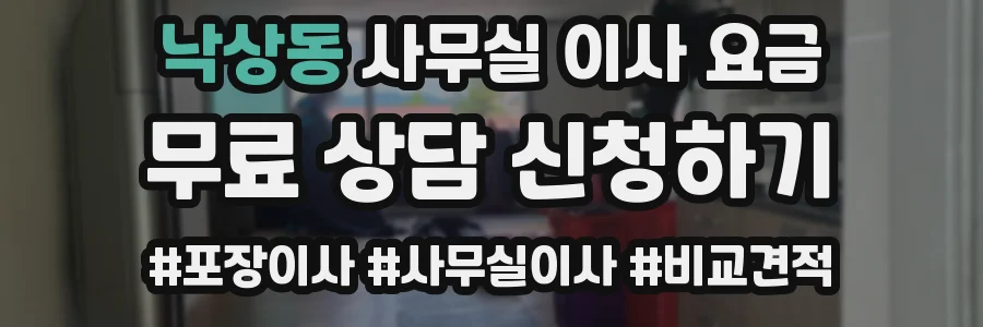 낙상동 사무실 이사 요금