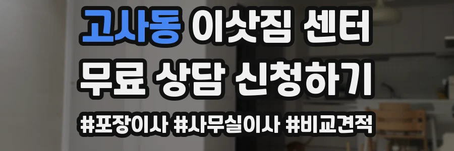 고사동 이삿짐 센터