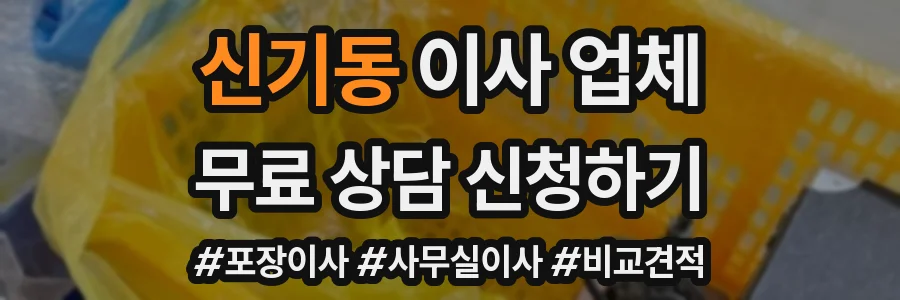 신기동 이사 업체