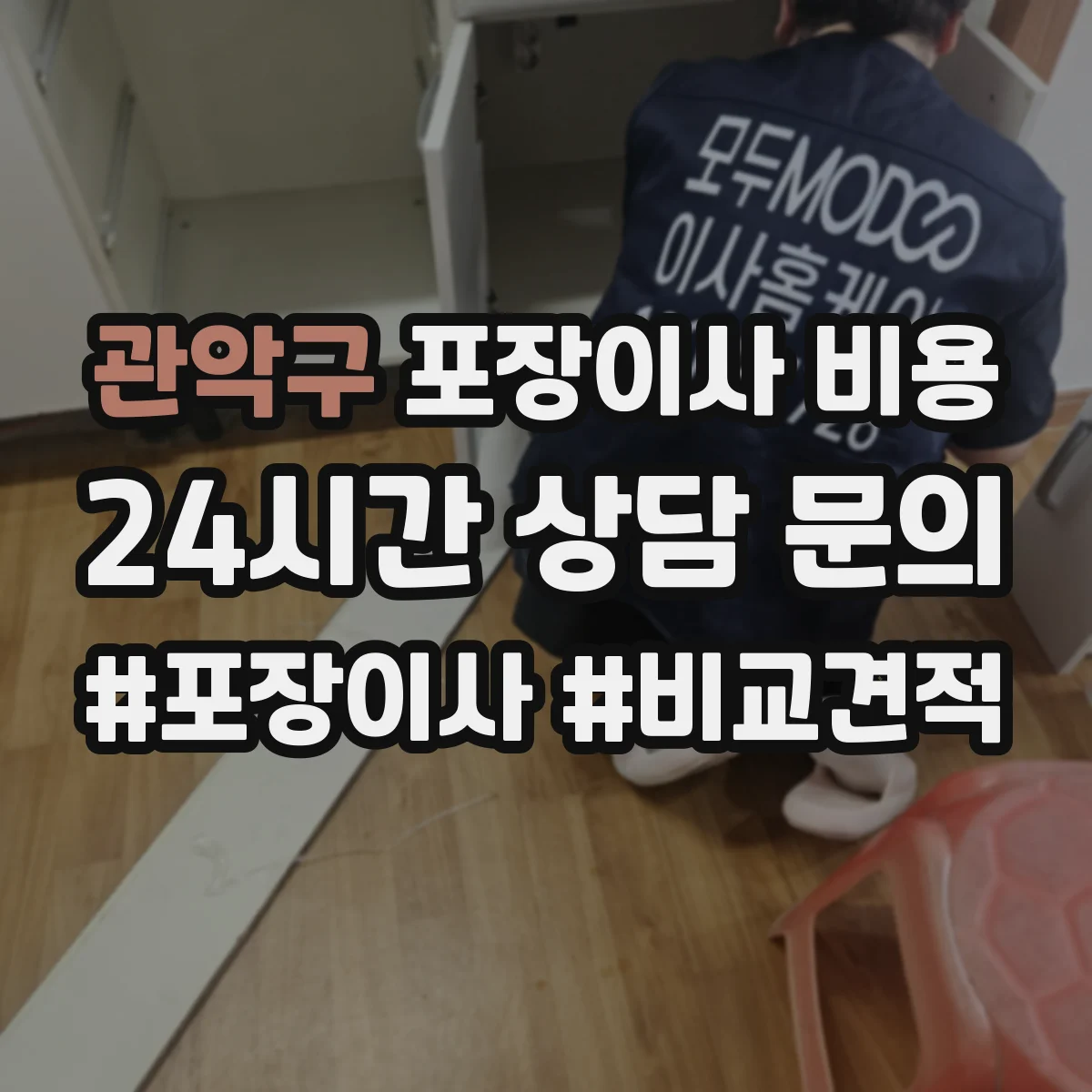 관악구 포장이사 비용