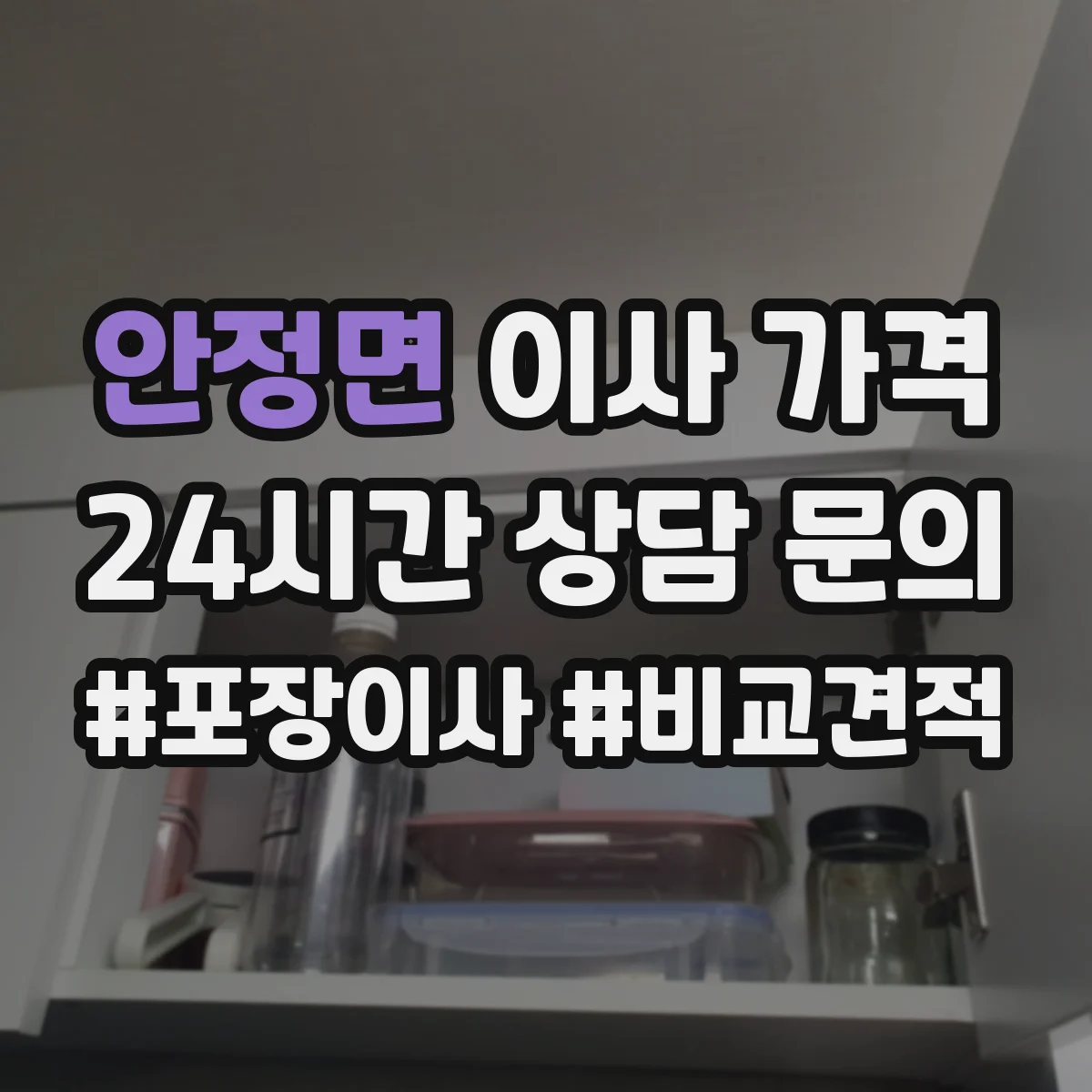 안정면 이사 가격