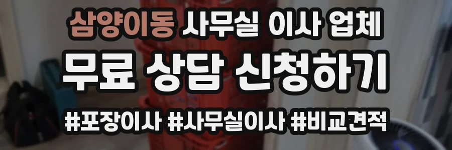 삼양이동 사무실 이사 업체