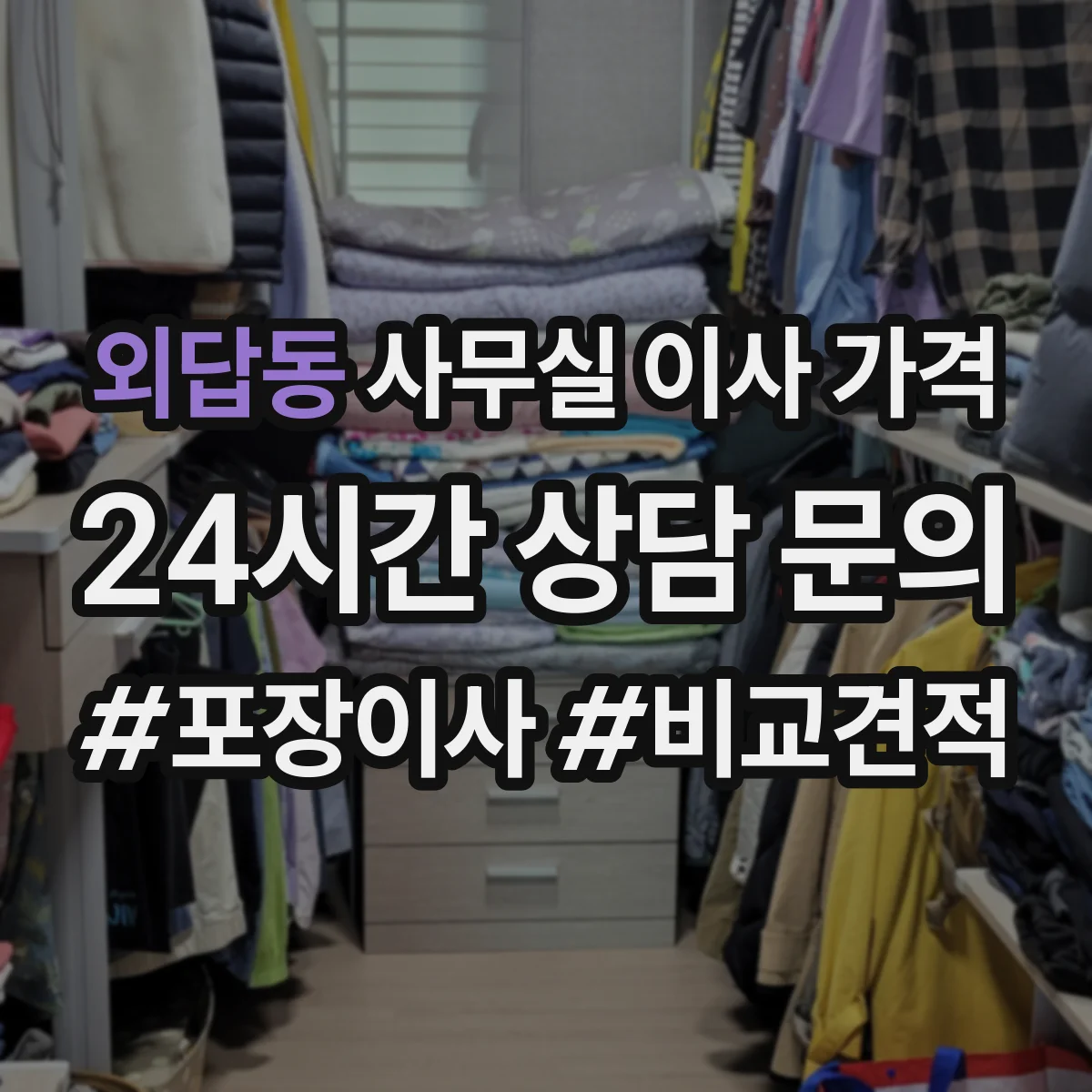 외답동 사무실 이사 가격