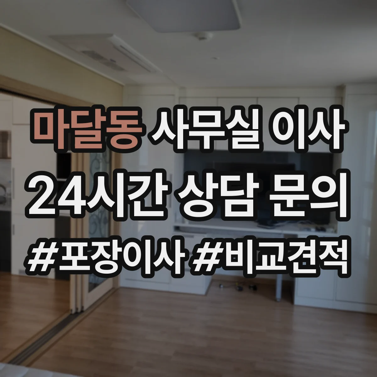 마달동 사무실 이사
