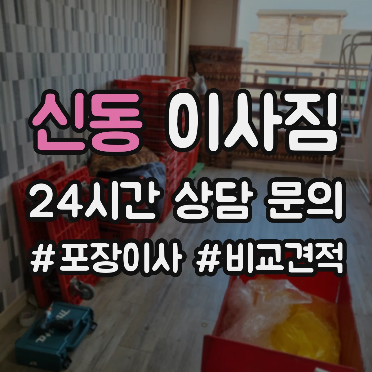 신동 이사짐