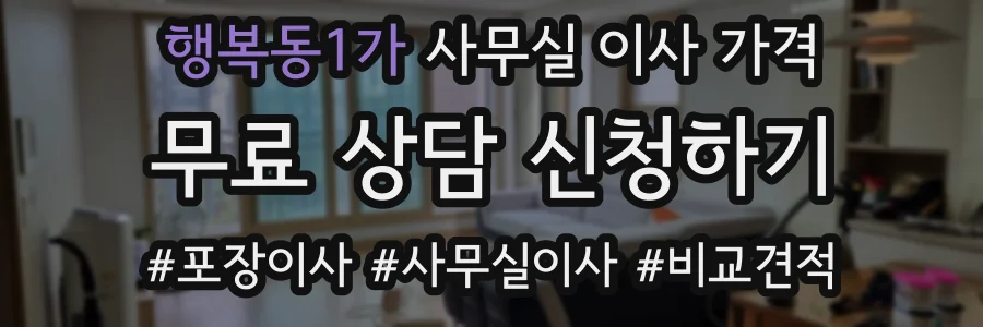 행복동1가 사무실 이사 가격