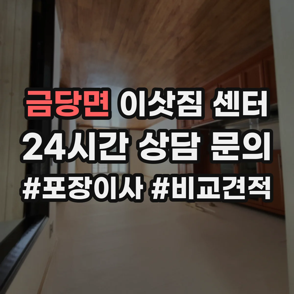금당면 이삿짐 센터