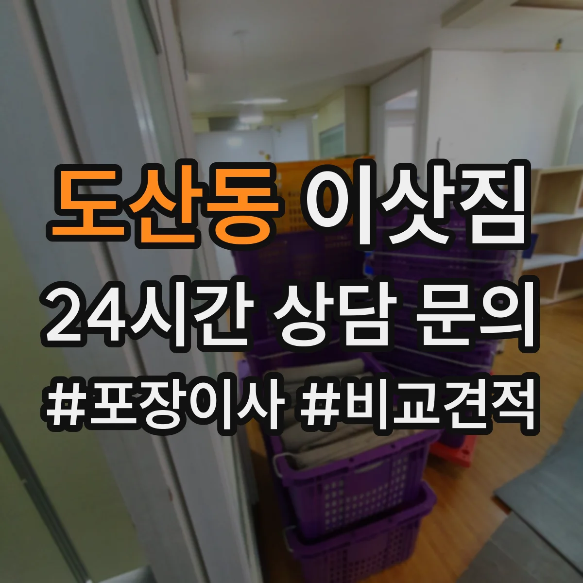 도산동 이삿짐