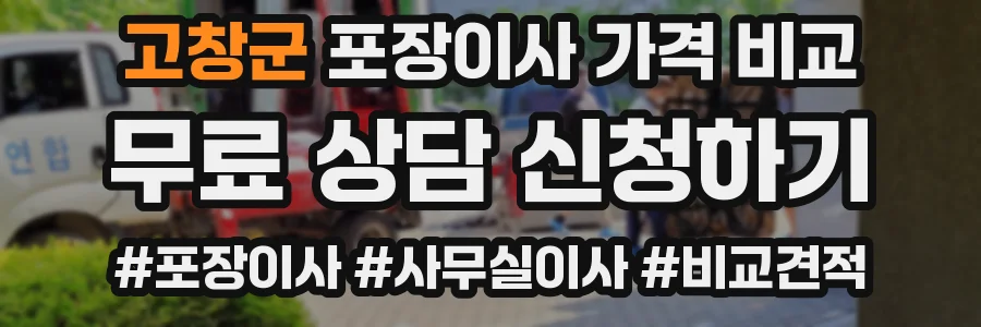 고창군 포장이사 가격 비교
