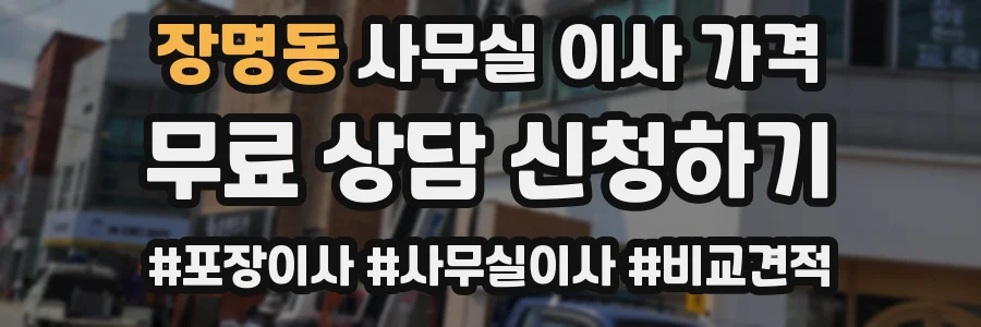 장명동 사무실 이사 가격