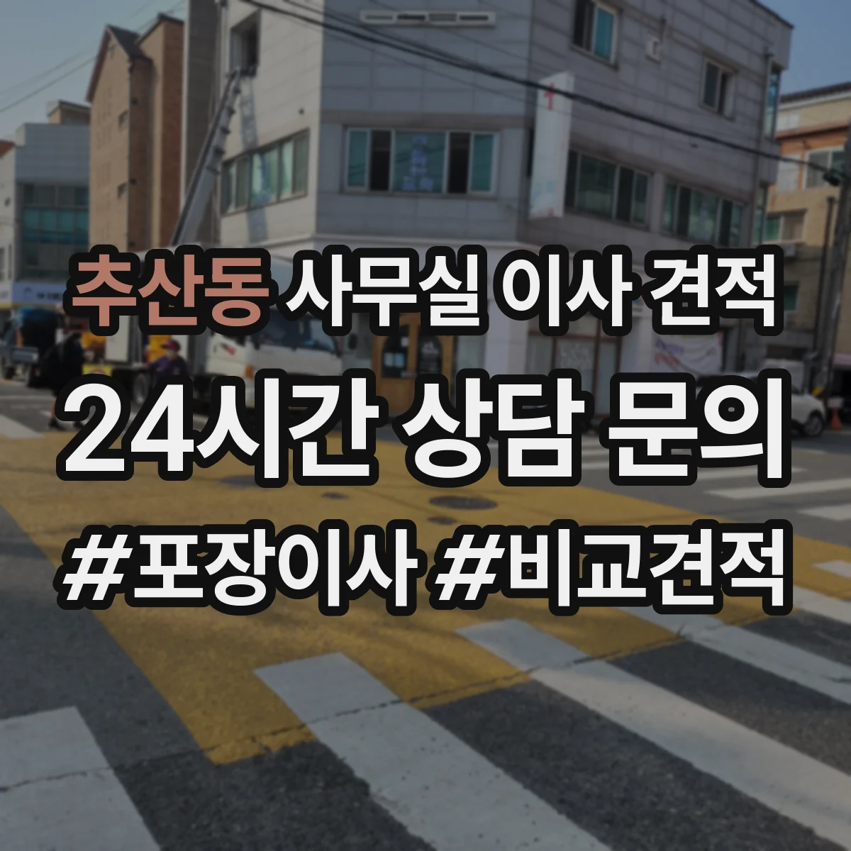 추산동 사무실 이사 견적