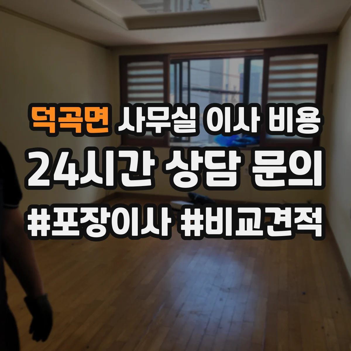 덕곡면 사무실 이사 비용