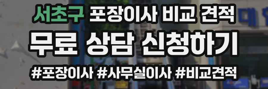 서초구 포장이사 비교 견적