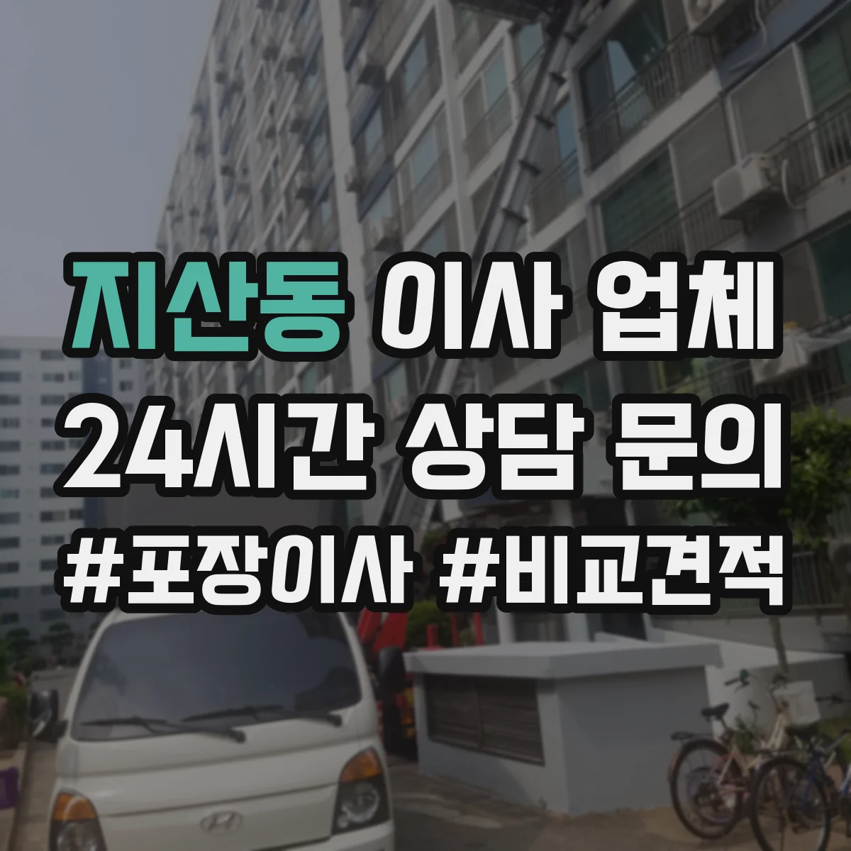 지산동 이사 업체