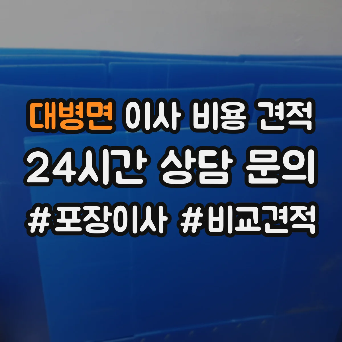 대병면 이사 비용 견적