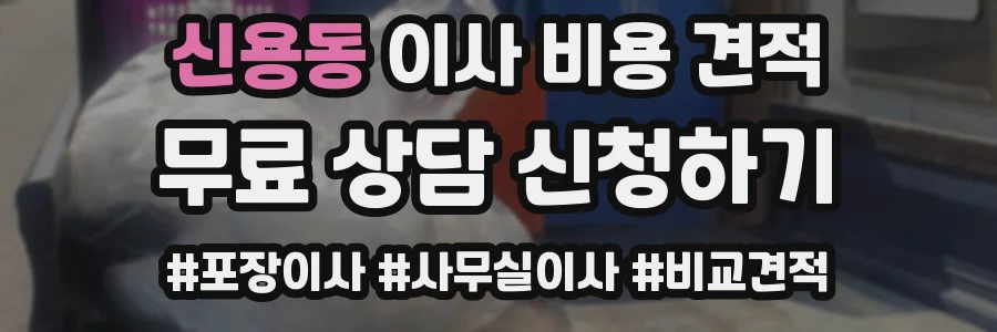 신용동 이사 비용 견적