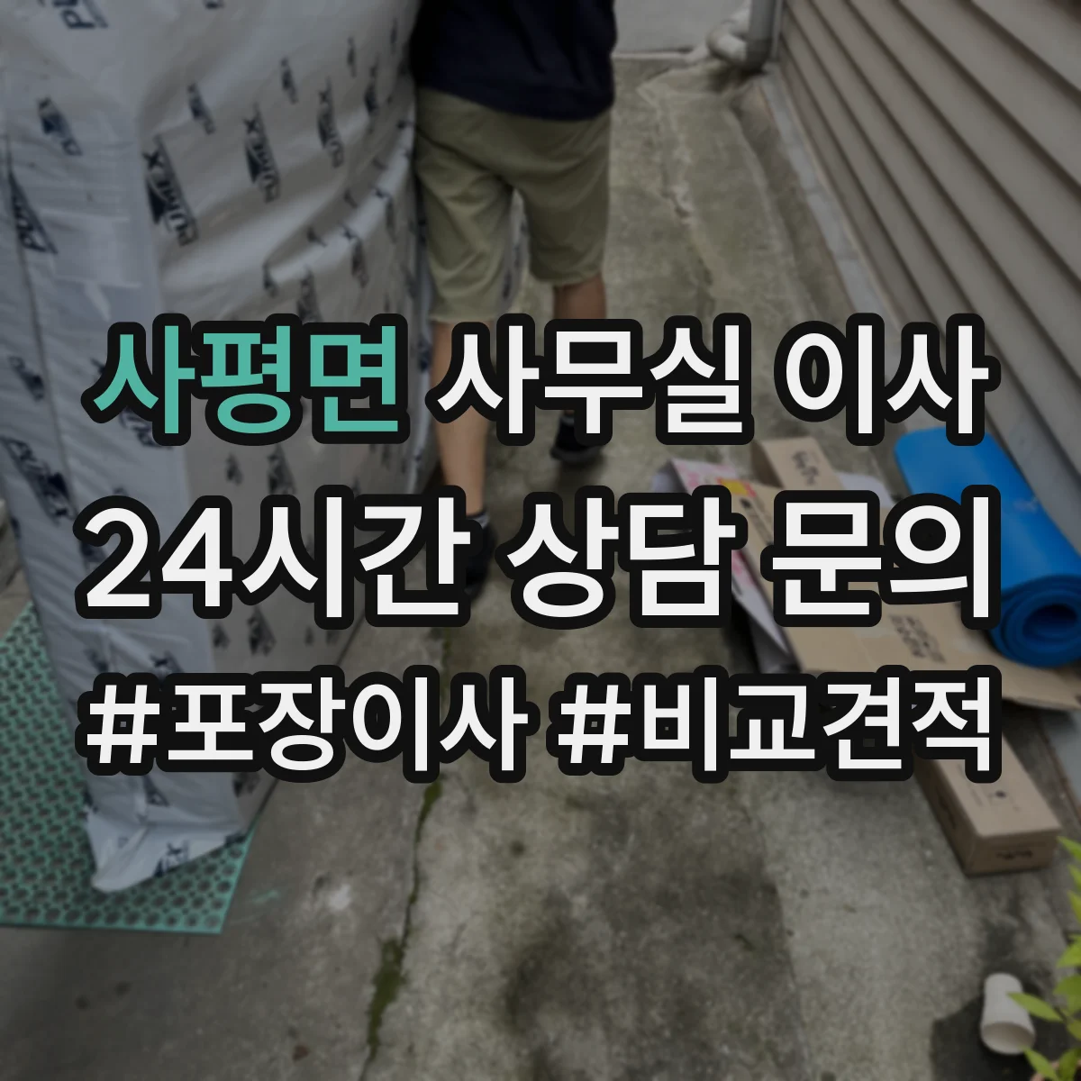 사평면 사무실 이사