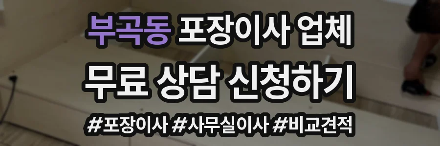 부곡동 포장이사 업체