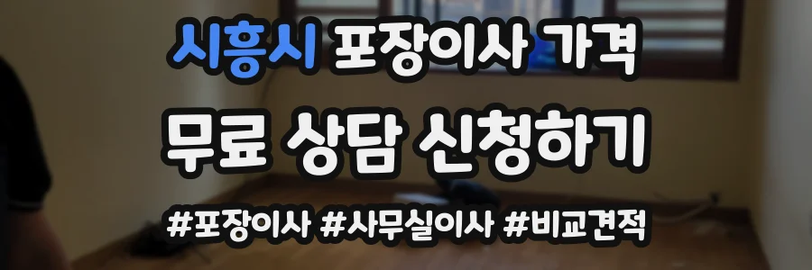 시흥시 포장이사 가격