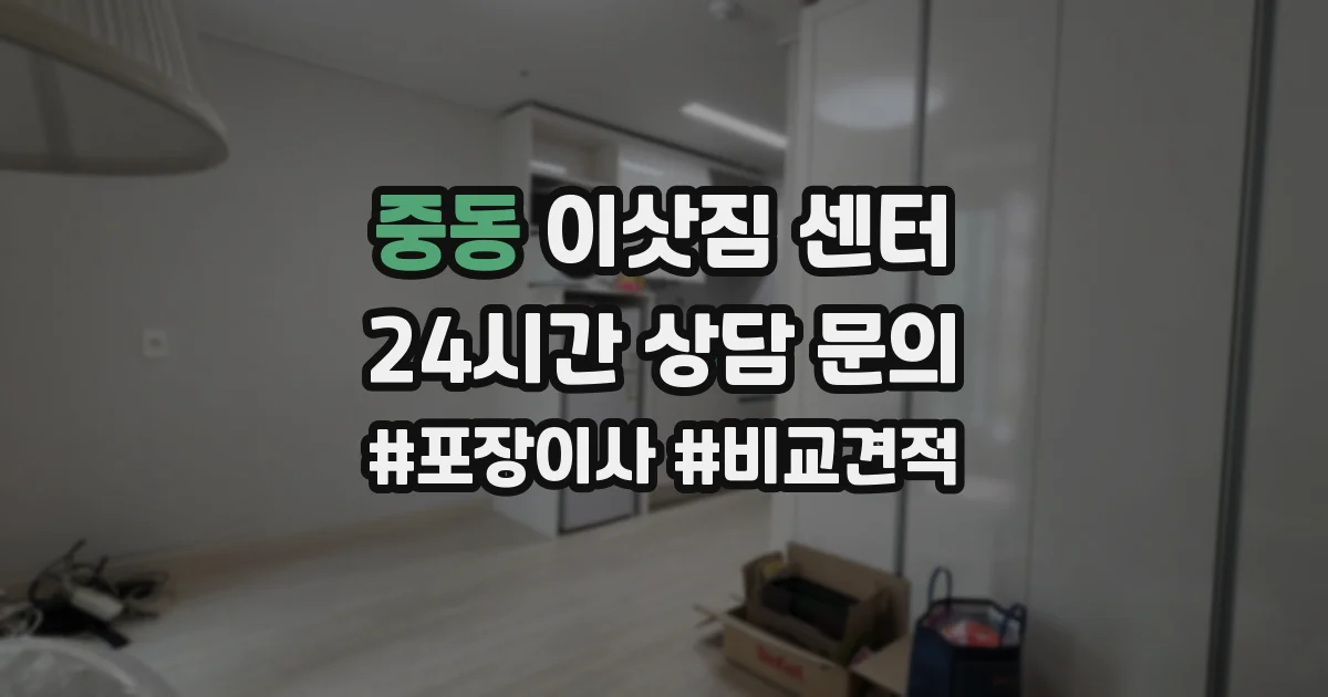 중동 이삿짐 센터