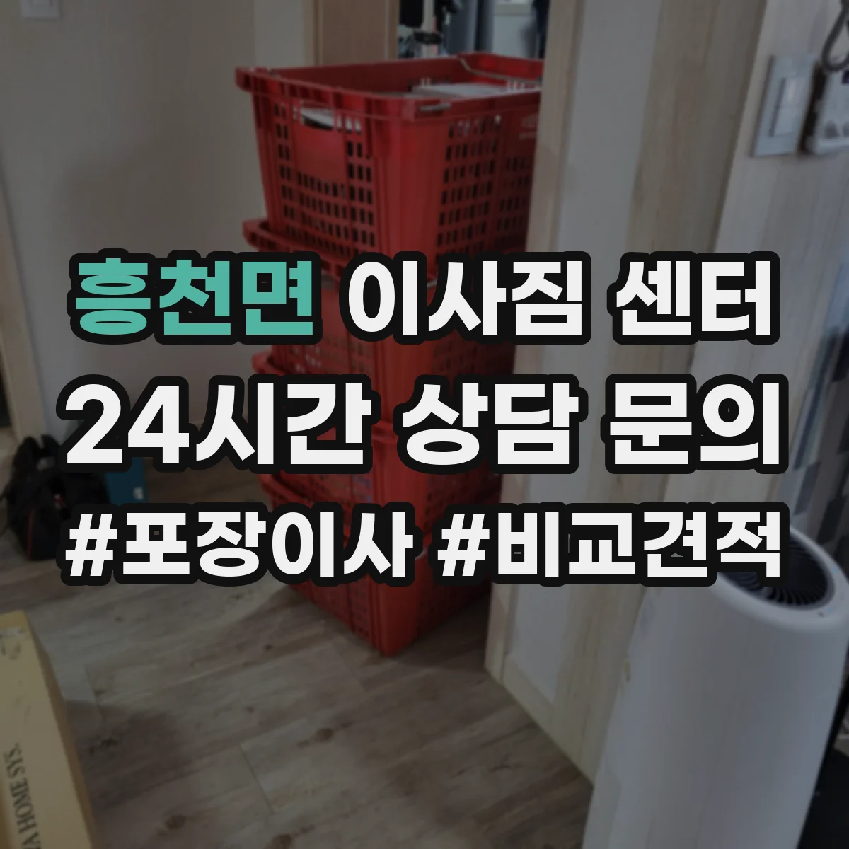 흥천면 이사짐 센터