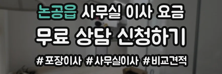 논공읍 사무실 이사 요금