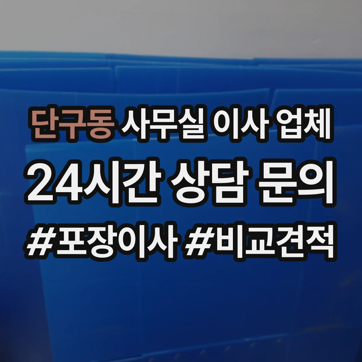 단구동 사무실 이사 업체