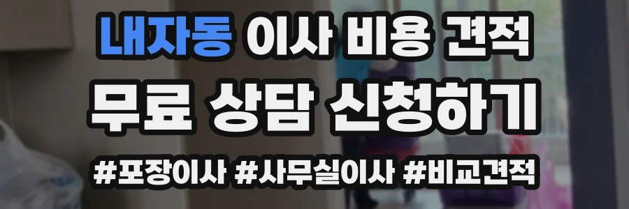 내자동 이사 비용 견적